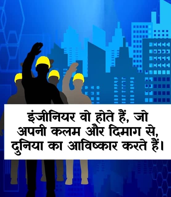 quotes इंजीनियरों दिन