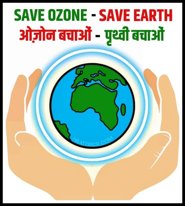 विश्व ओजोन दिवस Slogan: Save Ozone - Save World