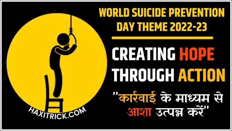 विश्व आत्महत्या रोकथाम दिवस 2023 की थीम