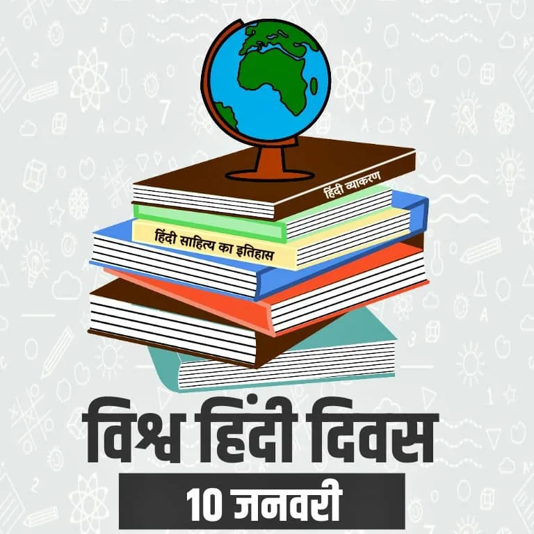 विश्व हिंदी दिवस - 10 जनवरी 2025