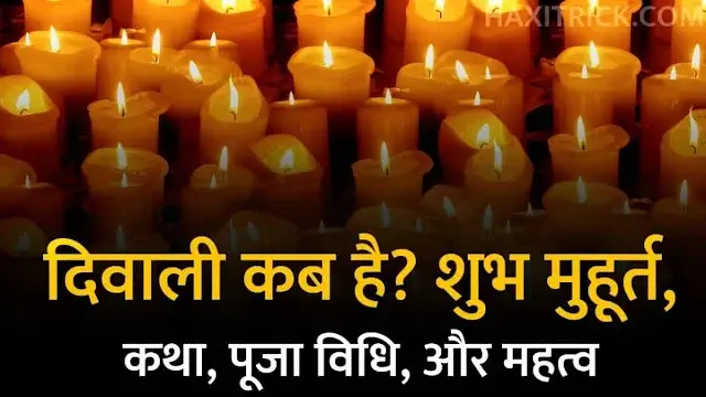 2024 में दीपावली किस दिन मनाई जाएगी?