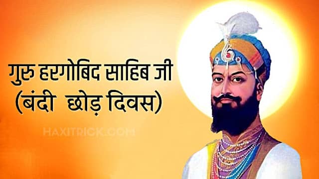 बंदी छोड़ दिवस और गुरु हरगोबिंद साहिब