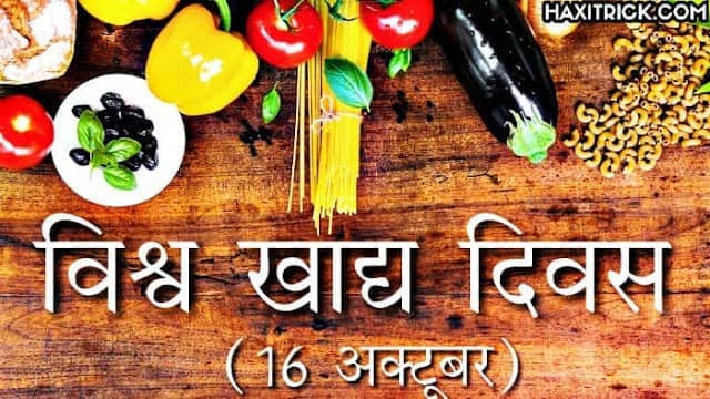 विश्व खाद्य दिवस 16 अक्टूबर