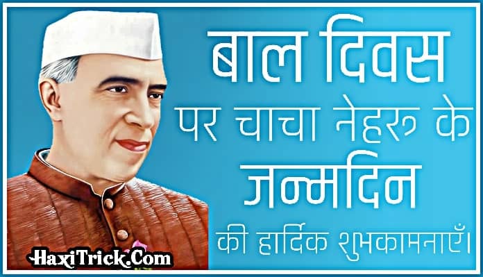 Rashtriya Bal Diwas - Jawaharlal Nehru Jayanti