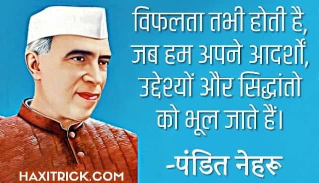 Pandit Jawaharlal Nehru Quotes in Hindi