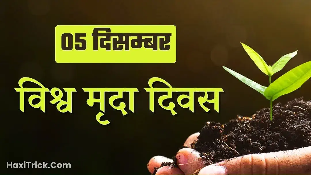 विश्व मृदा दिवस कब मनाया जाता है?
