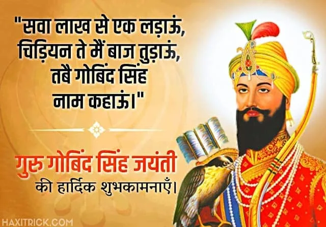 गुरु गोविंद सिंह जयंती 2025 शुभकामना फोटो गुरु गोविंद सिंह जयंती 2025 शुभकामना फोटो