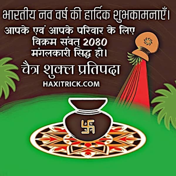 हिन्दू नव वर्ष की हार्दिक शुभकामनाएं