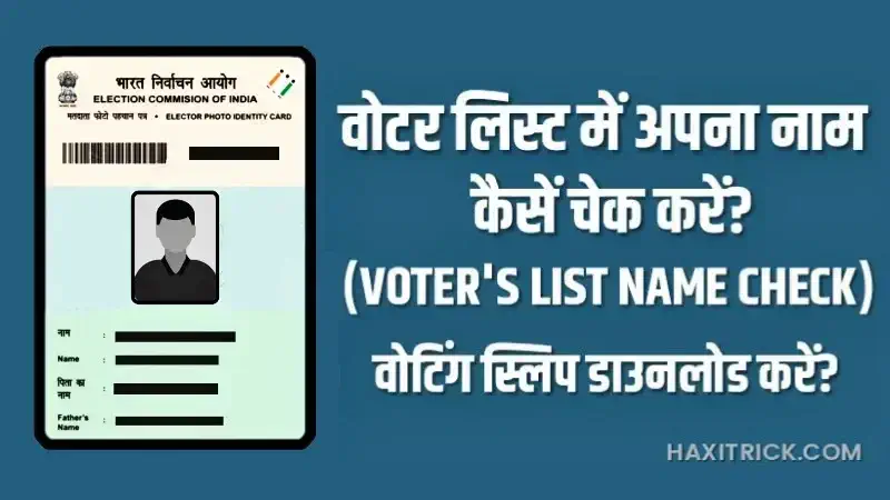 वोटर लिस्ट में अपना नाम कैसे देखें