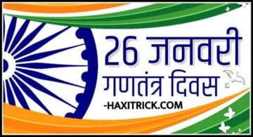 26-january-gantantra-diwas