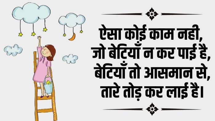 Girl Child Quotes in Hindi