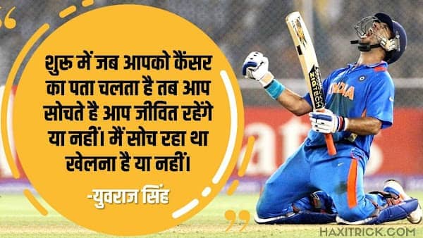 Yuvraj Singh Thoughts On Cancer in Hindi