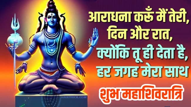 Shubh Mahashivratri Hindi Shayari