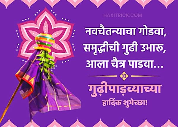 Gudi Padwa in Marathi - गुढीपाढव्याच्या हार्दिक शुभेच्छा