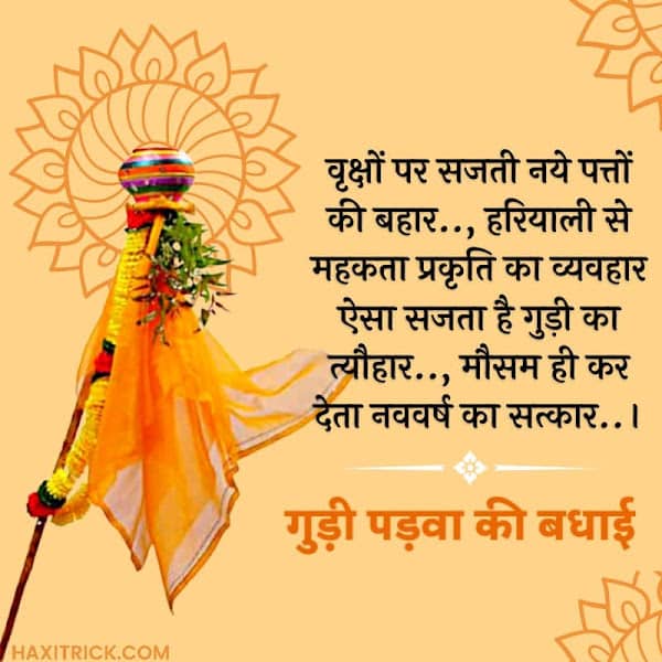 Gudi Padwa Ki Badhai 2025 Quotes hindi