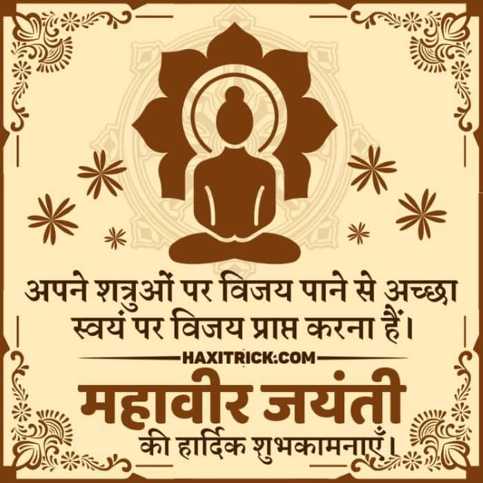 महावीर जयंती की हार्दिक शुभकामनाये कोट्स 2025