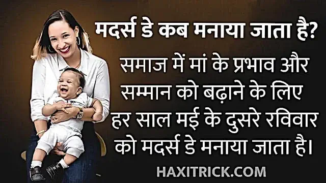 मदर्स डे कब मनाया जाता है?