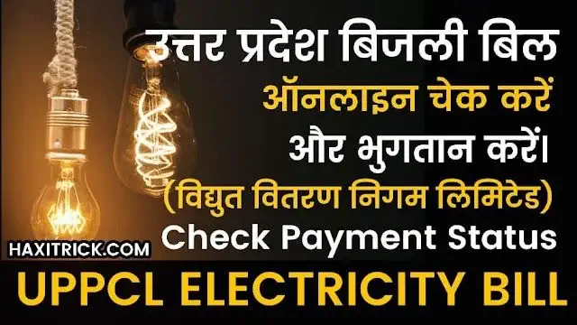 UP Bijli Bill Kaise Check Kare Online