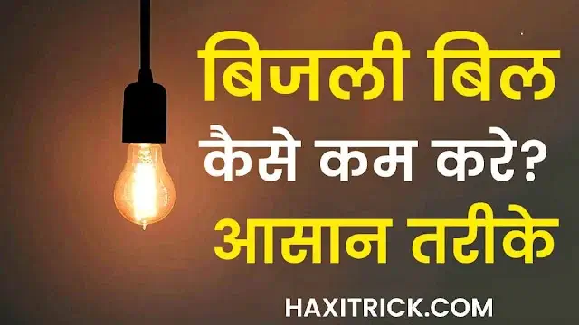 bijli bill kam karne ke upay or tarika