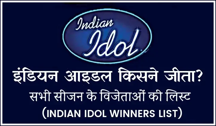 Indian Idol Winner 2024: सभी विजेताओं की लिस्ट