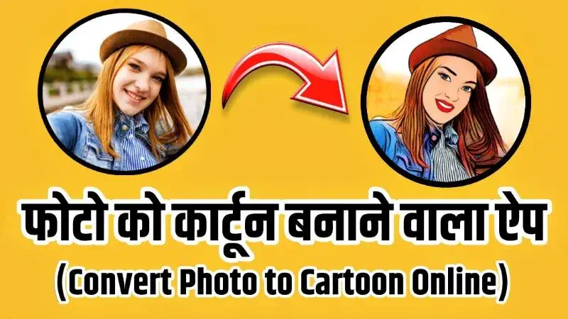 Photo Ko Cartoon Banane Wala App