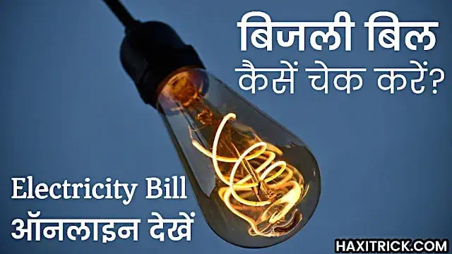 Bijli Bill Kaise Dekhe Check Kare