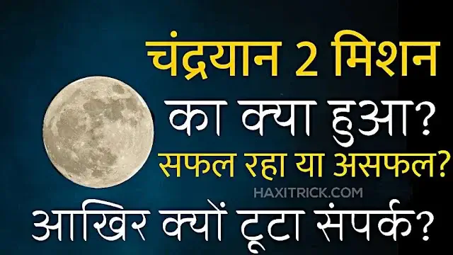 Chandrayaan 2 Mission ka Kya hua? Fail ya Successful