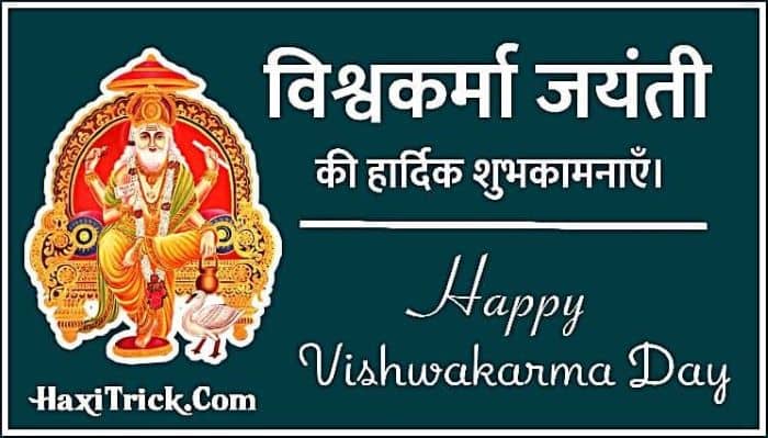विश्वकर्मा जयंती की हार्दिक शुभकामनाएं