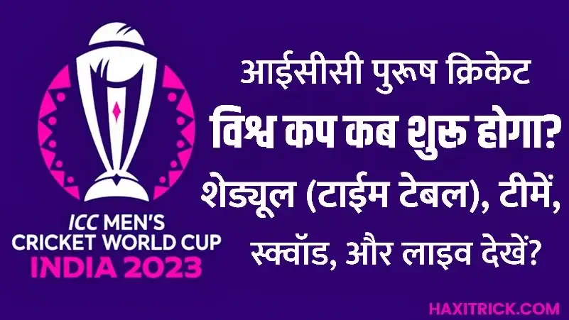 ICC क्रिकेट विश्व कप 2023 शेड्यूल टाइम टेबल