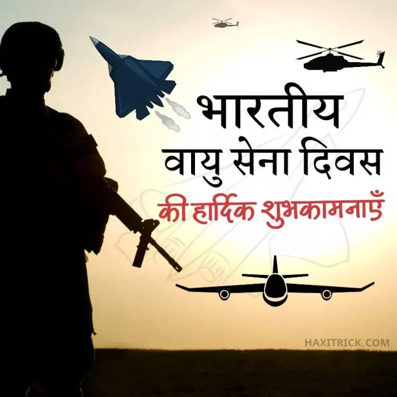 भारतीय वायु सेना दिवस की हार्दिक शुभकामनाएं