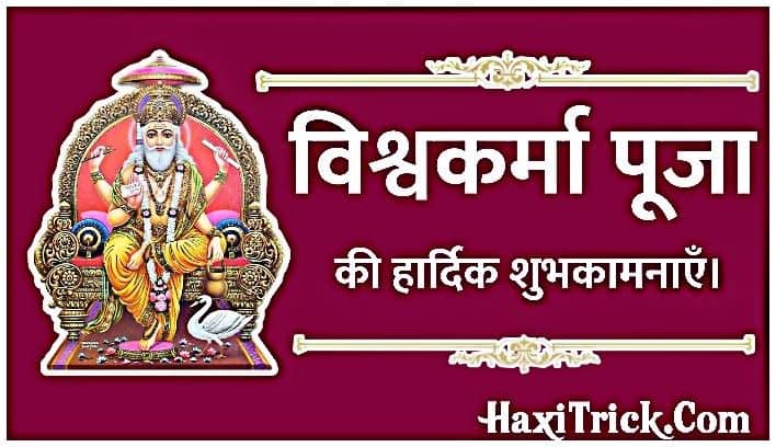 Happy Vishwakarma Pooja Wishes Photos Pics in Hindi Font