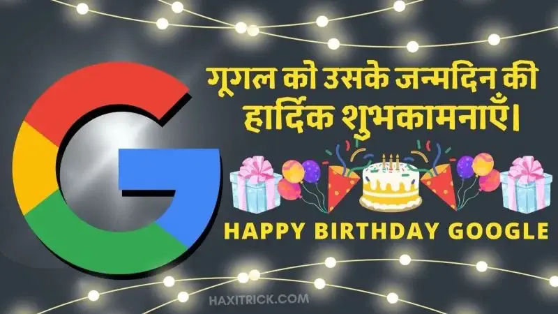 गूगल का 25वां जन्मदिन 2023