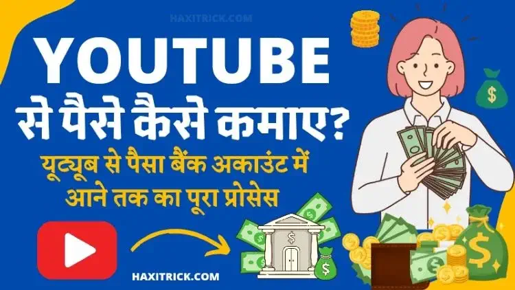 YouTube से पैसे कैसे कमाए