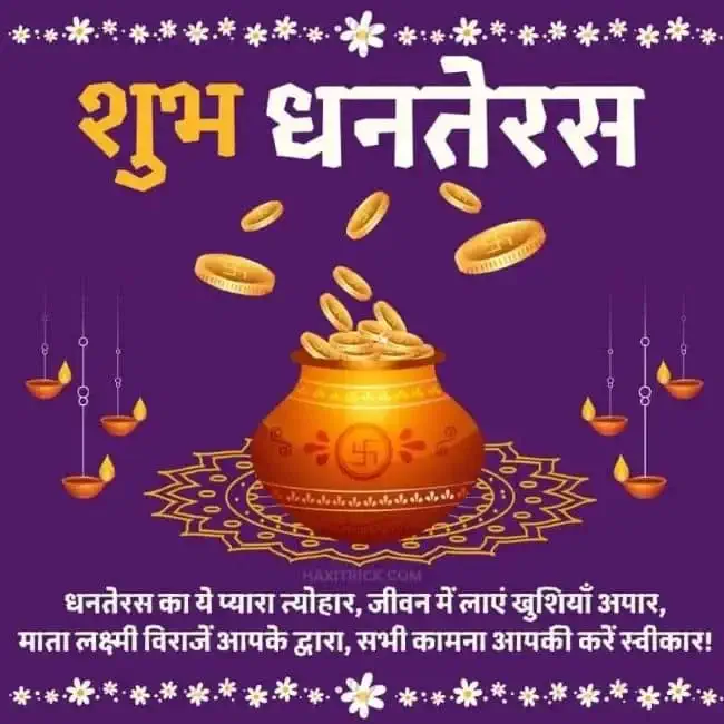 शुभ धनतेरस शायरी और कोट्स फोटो 2024