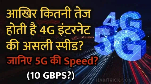 4g 5g net speed kitni hai