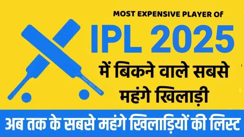 IPL ka sabse mahanga khiladi 2025