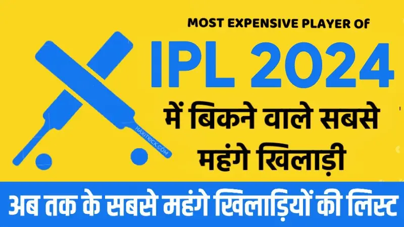 IPL ka sabse mahanga khiladi 2024