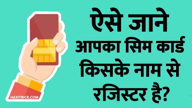 सिम कार्ड किसके नाम पर रजिस्टर है