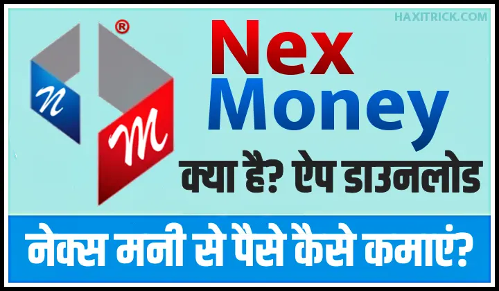 Nexmoney app क्या है? इससे पैसे कैसे कमाएं