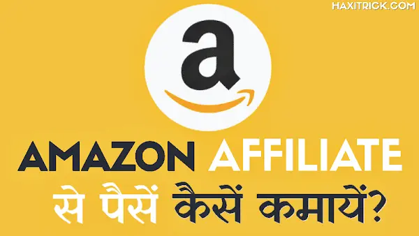 Amazon Affiliate se paise kaise kamaye