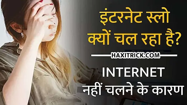 नेट क्यों नहीं चल रहा? स्लो स्पीड के कारण