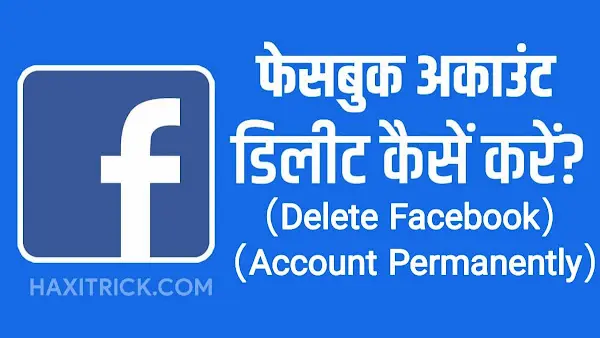 Facebook अकाउंट डिलीट कैसे करें?