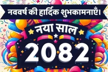 hindu new year 2082