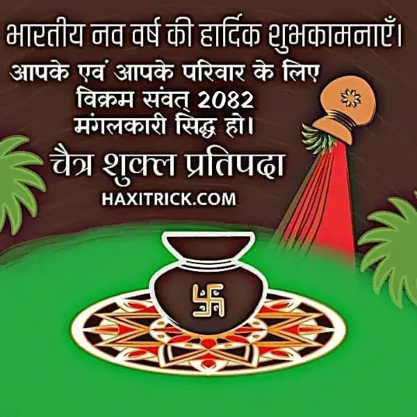 हिन्दू नव वर्ष विक्रम संवत् 2082 की हार्दिक शुभकामनाएं