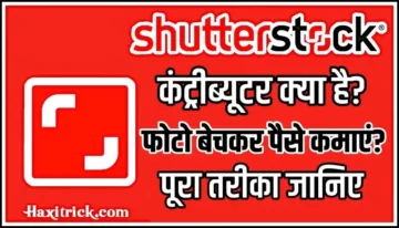 shutterstock se paise kaise kamaye