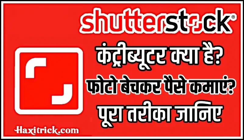 Shutterstock से पैसे कैसे कमाए