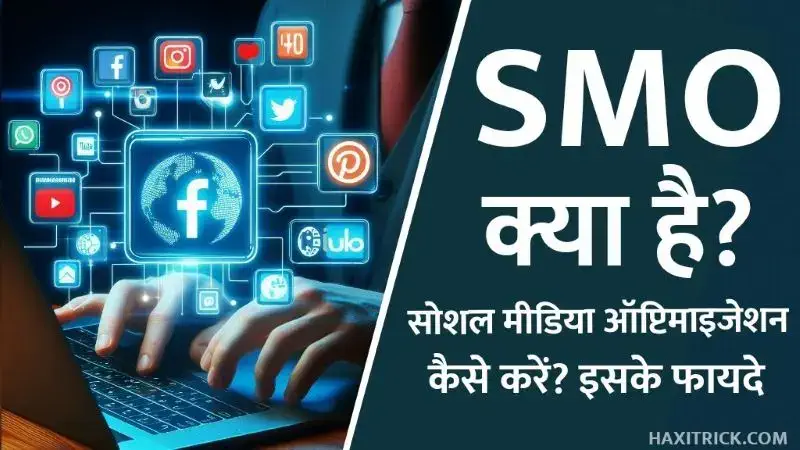 SMO क्या है? सोशल मीडिया ऑप्टिमाइजेशन कैसे करें?