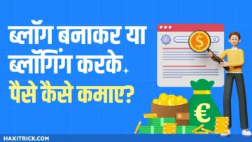 blog se paise kaise kamaye