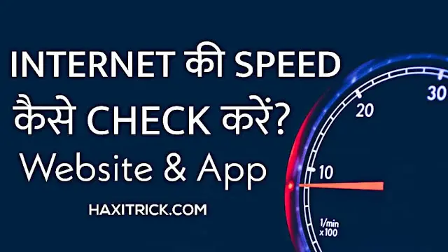 इंटरनेट स्पीड कैसे चेक करें? (फोन और लैपटॉप में)