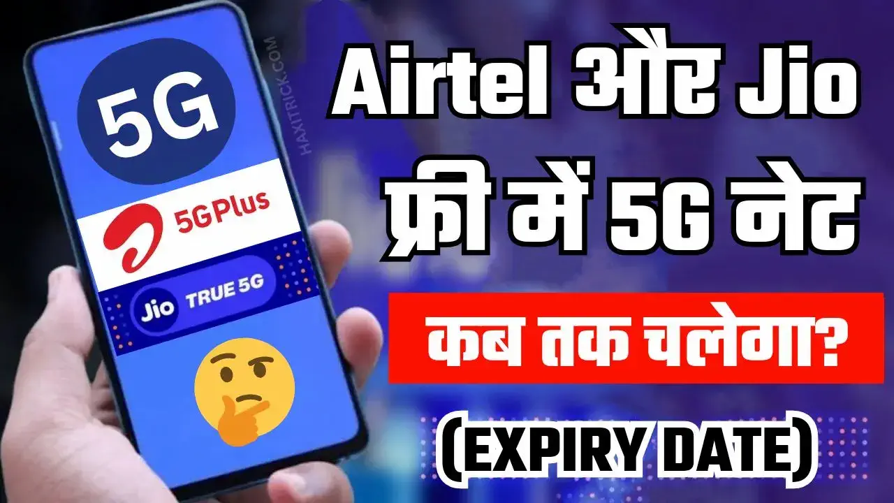 Airtel और Jio 5G कब तक फ्री है?